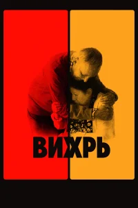  Вихрь  2021