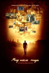  Мир после мира  2007