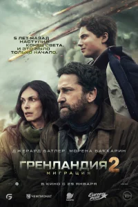  Гренландия 2: Миграция  2026