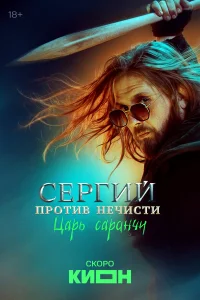  Сергий против нечисти  2021