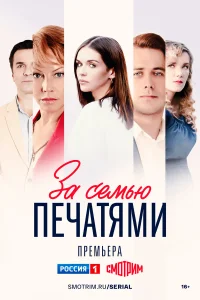  За семью печатями  2024
