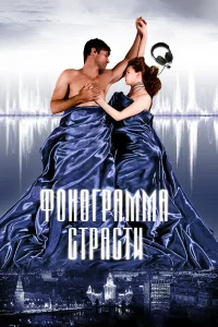  Фонограмма страсти  2009