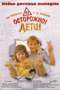  Осторожно, дети  2008