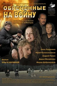  Обреченные на войну  2008