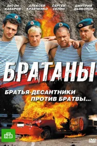  Братаны  2009