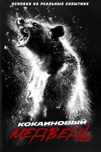  Кокаиновый медведь  2023