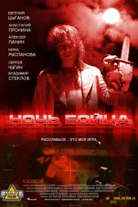  Ночь бойца  2009