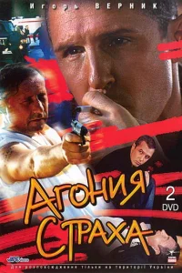  Агония страха  2007