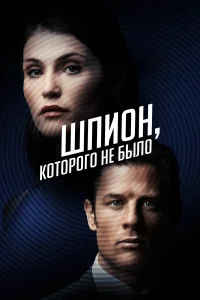  Шпион, которого не было  2022
