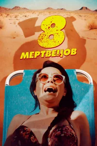  8 мертвецов  2022