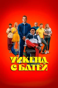  Уикенд с батей  2023