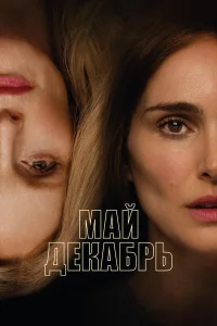  Май, декабрь  2023