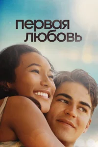  Первая любовь  2022