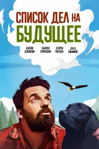  Оседлать орла  2021