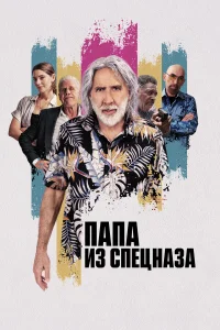  Папа из спецназа  2022