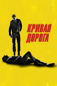  Кривая дорога  2023