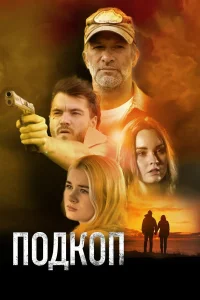  Подкоп  2022