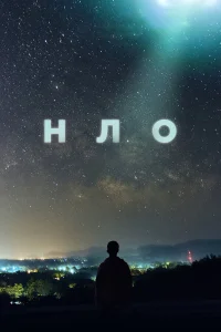  НЛО  2021