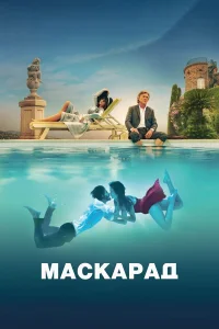  Маскарад  2022