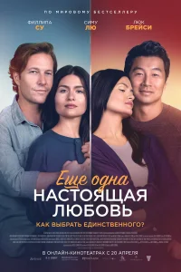  Ещё одна настоящая любовь  2023