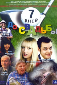  7 дней до свадьбы  2007