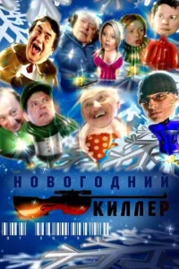  Новогодний киллер  2005