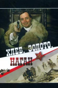  Хлеб, золото, наган  1980
