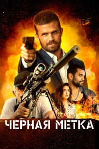  Черная метка  2022