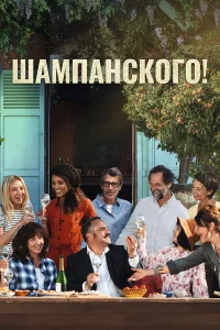 За бокалом шампанского  2022