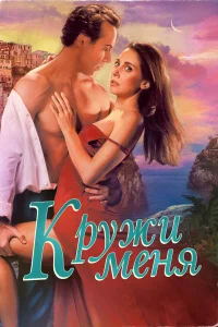  Кружи меня  2022