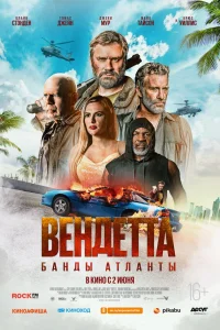  Вендетта. Банды Атланты  2022