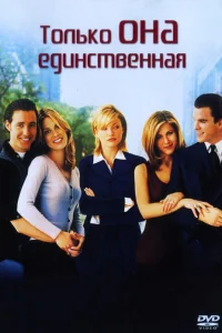  Только она единственная  1996