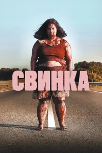  Свинка  2022