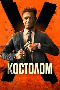  Костолом  2023