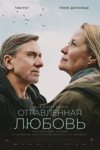  Отравленная любовь  2024