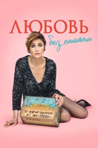  Любовь без памяти  2021