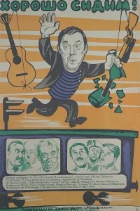  Хорошо сидим!  1986