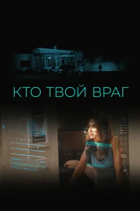  Кто твой враг  2022