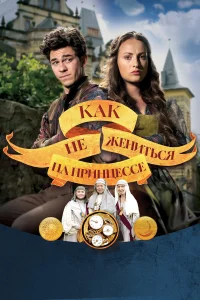  Как не жениться на принцессе  2021