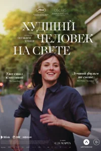  Худший человек на свете  2021