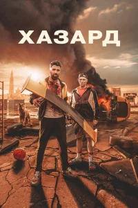  Азарт  2022