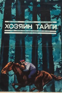  Хозяин тайги  1969