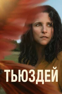  Тьюздей  2023