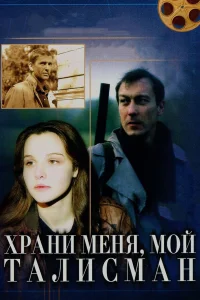  Храни меня, мой талисман  1986