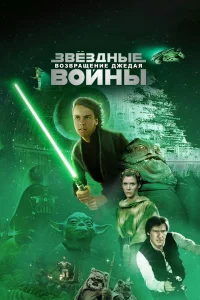  Звёздные войны: Эпизод 6 – Возвращение Джедая  1983