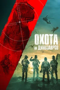  Юрская охота  2021