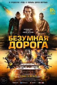  Безумная дорога  2021