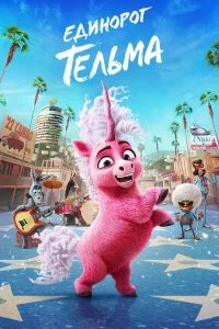  Единорог Тельма  2024