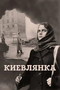  Киевлянка  1958