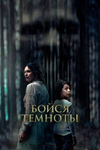  Бойся темноты  2021